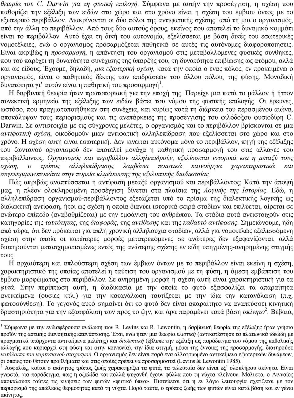 ιακρίνονται οι δύο πόλοι της αντιφατικής σχέσης: από τη µια ο οργανισµός, από την άλλη το περιβάλλον. Από τους δύο αυτούς όρους, εκείνος που αποτελεί το δυναµικό κοµµάτι είναι το περιβάλλον.