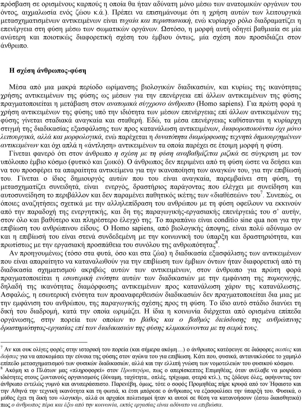 Ωστόσο, η µορφή αυτή οδηγεί βαθµιαία σε µία ανώτερη και ποιοτικώς διαφορετική σχέση του έµβιου όντως, µία σχέση που προσιδιάζει στον άνθρωπο.