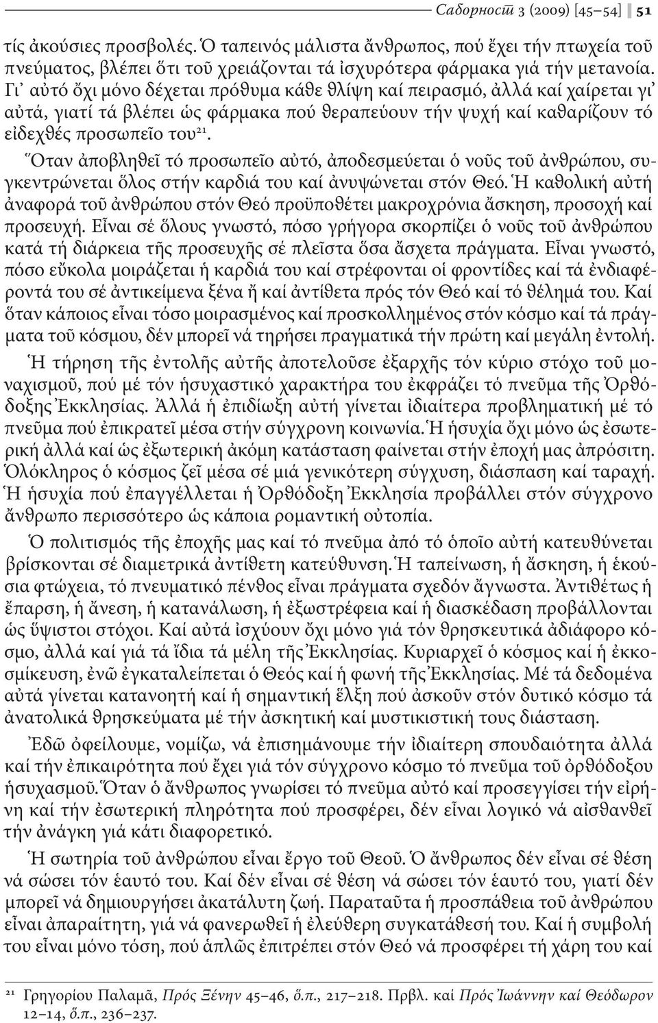 Οταν ἀποβληϑεῖ τό προσωπεῖο αὐτό, ἀποδεσμεύεται ὁ νοῦς τοῦ ἀνϑρώπου, συγκεντρώνεται ὅλος στήν καρδιά του καί ἀνυψώνεται στόν Θε ό.