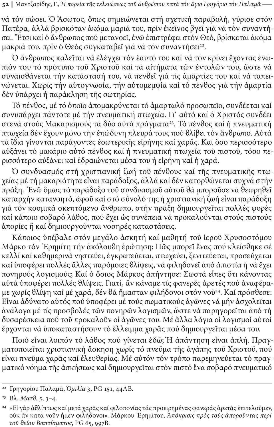 Ἔτσι καί ὁ ἄνϑρωπος πού μετανοεῖ, ἐνῶ ἐπιστρέφει στόν Θεό, βρίσκεται ἀκόμα μακριά του, πρίν ὁ Θεός συγκαταβεῖ γιά νά τόν συναντήσει 22.