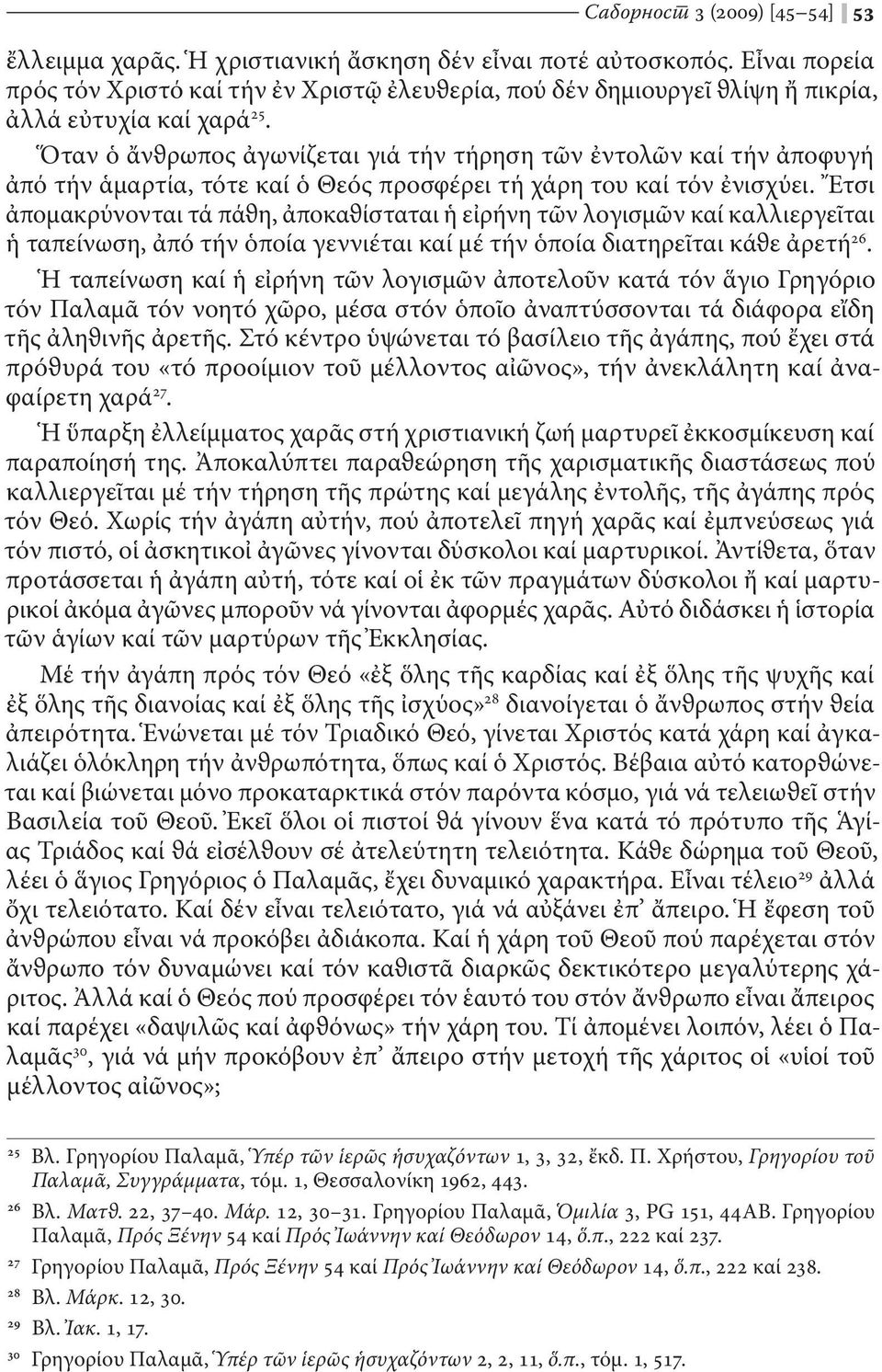 Ὅταν ὁ ἄνϑρωπος ἀγωνίζεται γιά τήν τήρηση τῶν ἐντολῶν καί τήν ἀποφυγή ἀπό τήν ἁμαρτία, τότε καί ὁ Θεός προσφέρει τή χάρη του καί τόν ἐνισχύει.