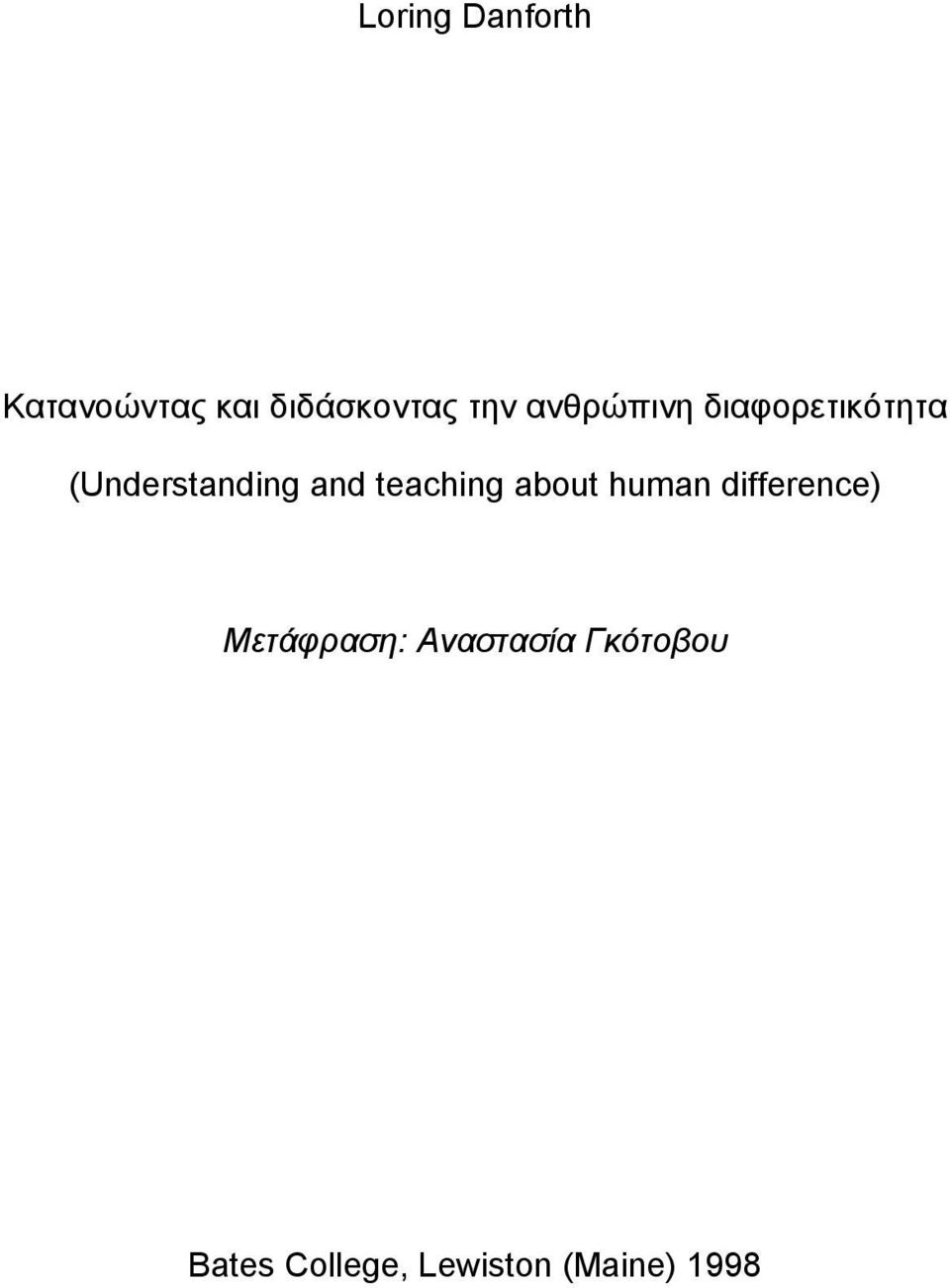 teaching about human difference) Μετάφραση: