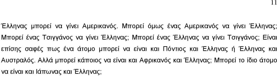 ένας Έλληνας να γίνει Τσιγγάνος; Είναι επίσης σαφές πως ένα άτομο μπορεί να είναι και Πόντιος