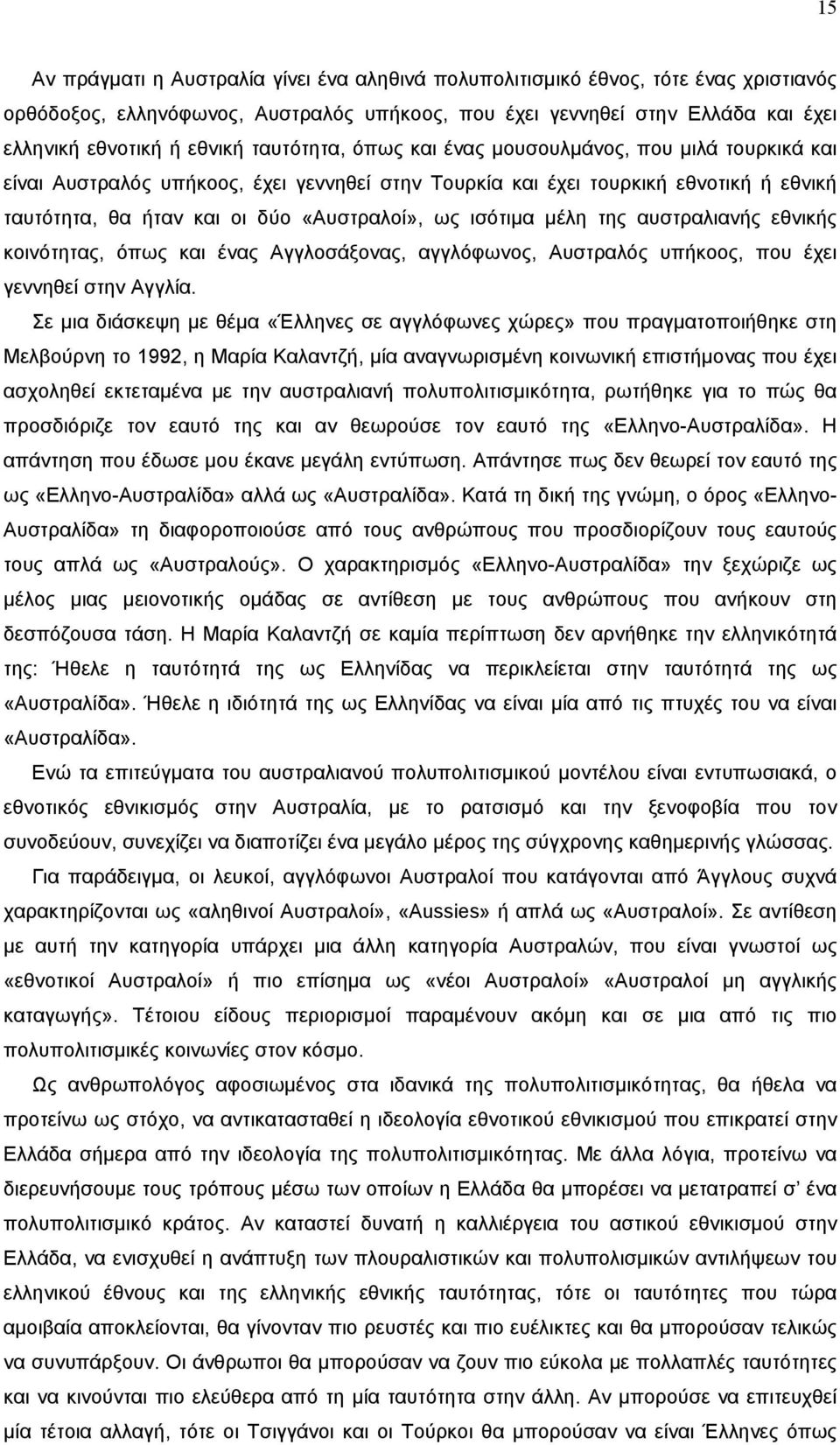 ισότιμα μέλη της αυστραλιανής εθνικής κοινότητας, όπως και ένας Αγγλοσάξονας, αγγλόφωνος, Αυστραλός υπήκοος, που έχει γεννηθεί στην Αγγλία.