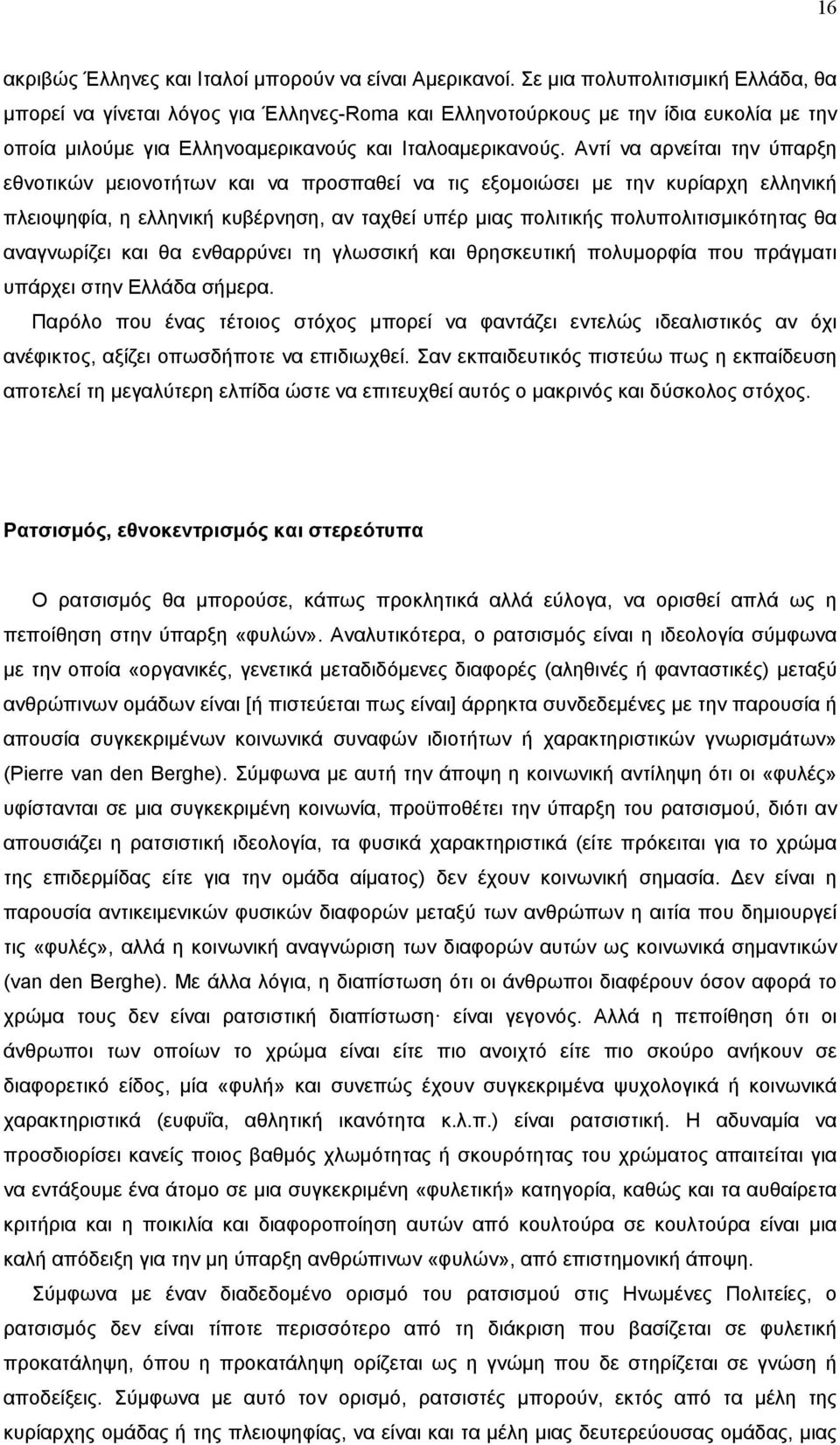 Αντί να αρνείται την ύπαρξη εθνοτικών μειονοτήτων και να προσπαθεί να τις εξομοιώσει με την κυρίαρχη ελληνική πλειοψηφία, η ελληνική κυβέρνηση, αν ταχθεί υπέρ μιας πολιτικής πολυπολιτισμικότητας θα