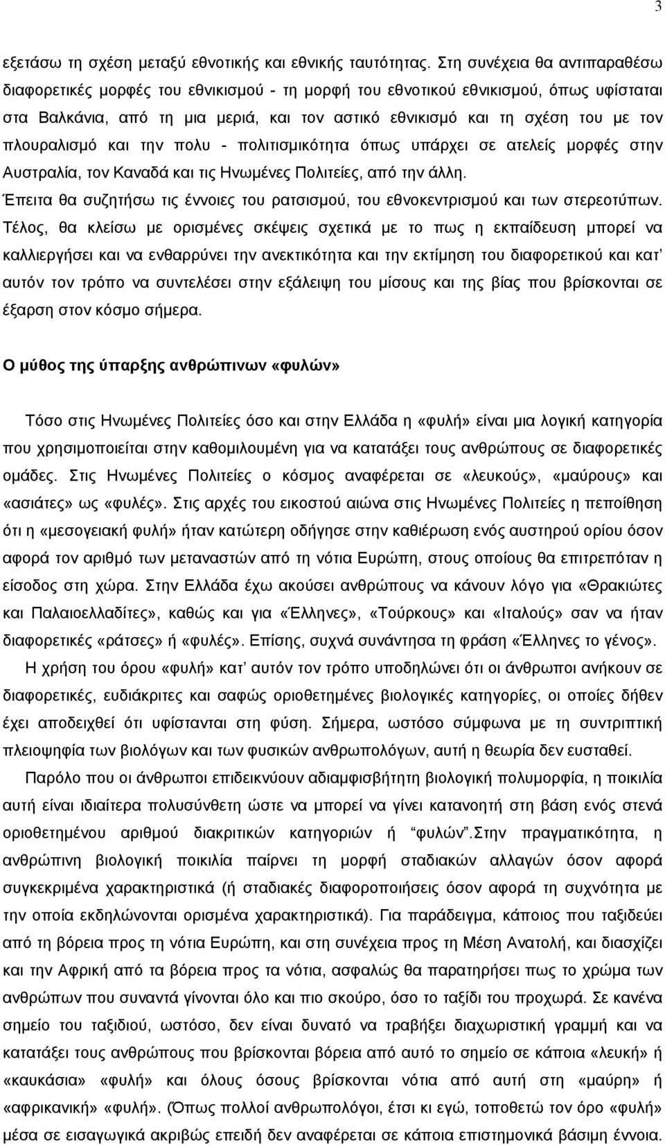 πλουραλισμό και την πολυ - πολιτισμικότητα όπως υπάρχει σε ατελείς μορφές στην Αυστραλία, τον Καναδά και τις Ηνωμένες Πολιτείες, από την άλλη.