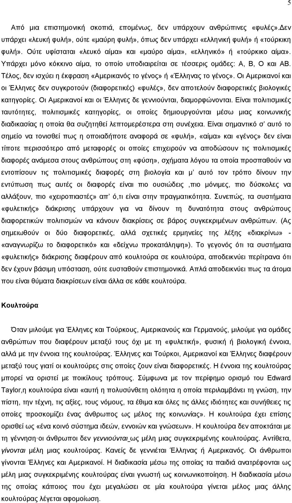 Τέλος, δεν ισχύει η έκφραση «Αμερικανός το γένος» ή «Έλληνας το γένος». Οι Αμερικανοί και οι Έλληνες δεν συγκροτούν (διαφορετικές) «φυλές», δεν αποτελούν διαφορετικές βιολογικές κατηγορίες.