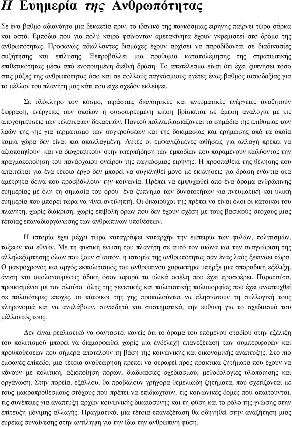 Ξεπροβάλλει µια προθυµία καταπολέµησης της στρατιωτικής επιθετικότητας µέσα από ενοποιηµένη διεθνή δράση.