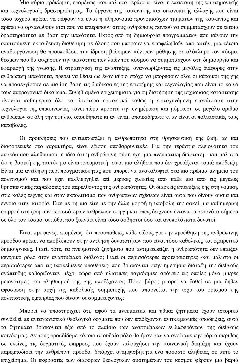 ανθρώπους παντού να συµµετάσχουν σε τέτοια δραστηριότητα µε βάση την ικανότητα.