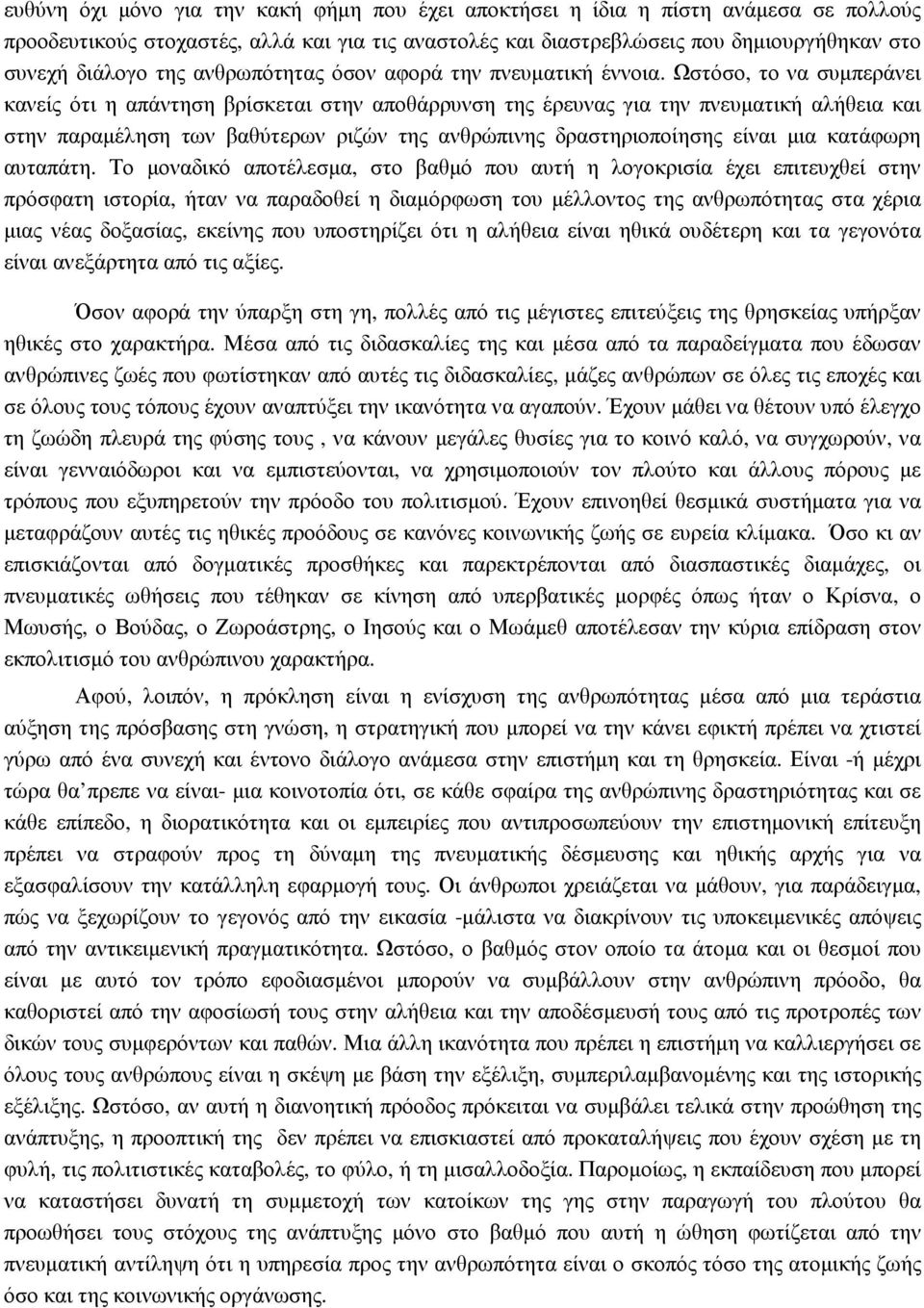 Ωστόσο, το να συµπεράνει κανείς ότι η απάντηση βρίσκεται στην αποθάρρυνση της έρευνας για την πνευµατική αλήθεια και στην παραµέληση των βαθύτερων ριζών της ανθρώπινης δραστηριοποίησης είναι µια