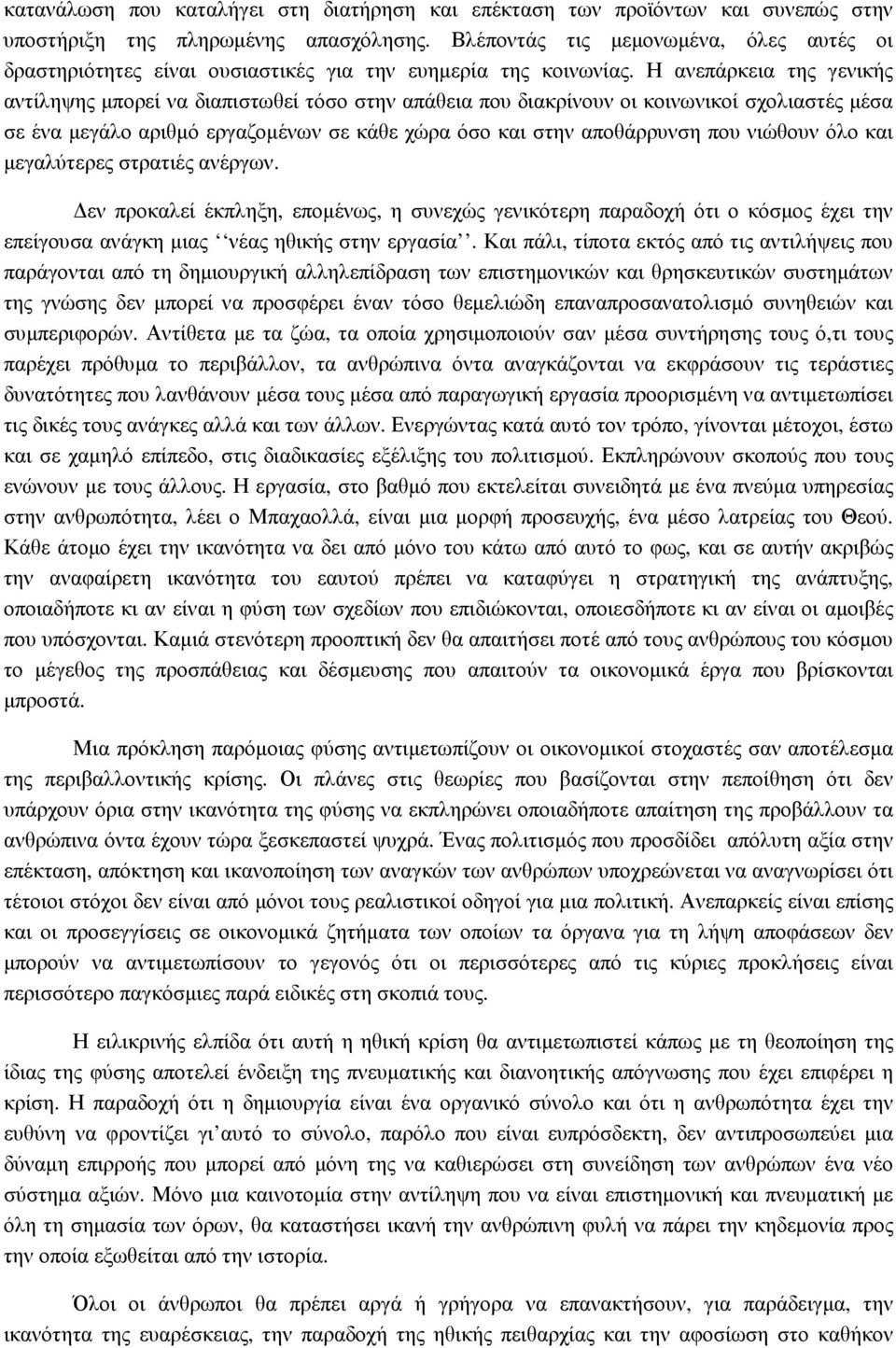 Η ανεπάρκεια της γενικής αντίληψης µπορεί να διαπιστωθεί τόσο στην απάθεια που διακρίνουν οι κοινωνικοί σχολιαστές µέσα σε ένα µεγάλο αριθµό εργαζοµένων σε κάθε χώρα όσο και στην αποθάρρυνση που