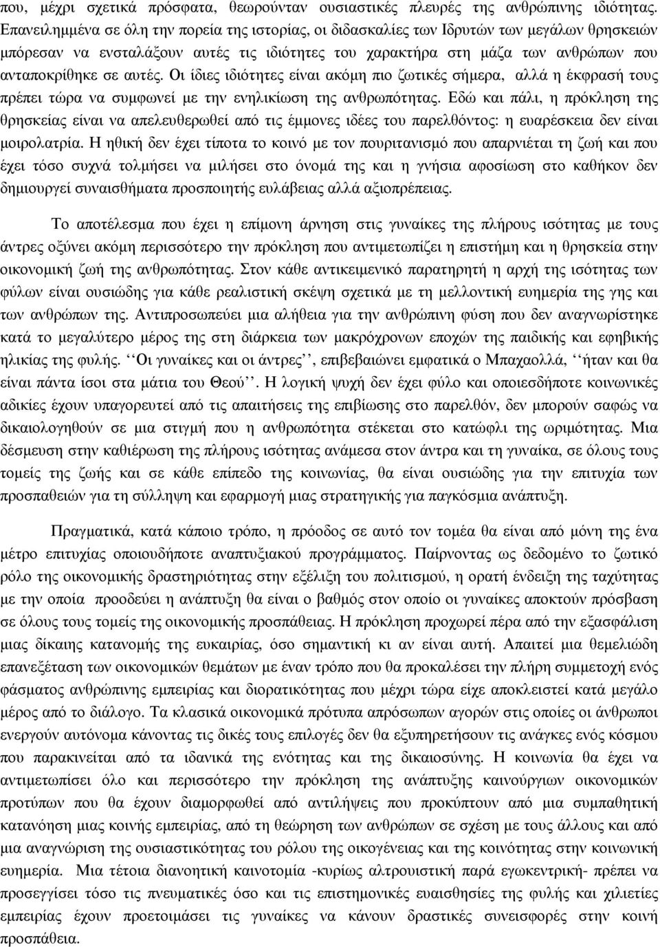 αυτές. Οι ίδιες ιδιότητες είναι ακόµη πιο ζωτικές σήµερα, αλλά η έκφρασή τους πρέπει τώρα να συµφωνεί µε την ενηλικίωση της ανθρωπότητας.