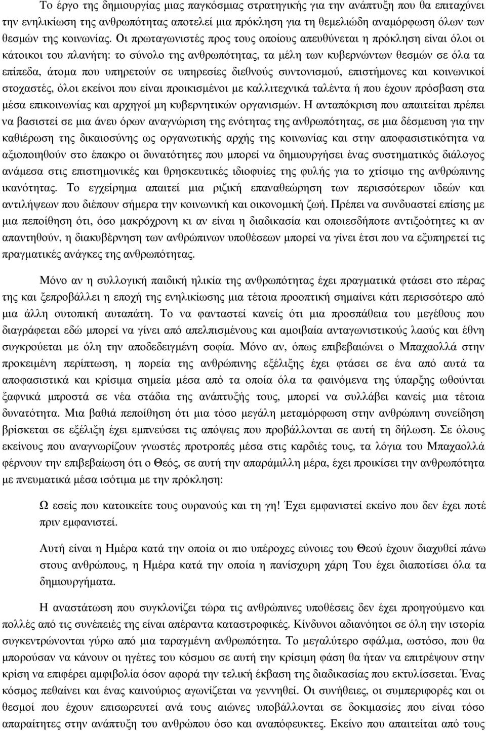 υπηρεσίες διεθνούς συντονισµού, επιστήµονες και κοινωνικοί στοχαστές, όλοι εκείνοι που είναι προικισµένοι µε καλλιτεχνικά ταλέντα ή που έχουν πρόσβαση στα µέσα επικοινωνίας και αρχηγοί µη