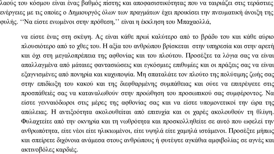 Η αξία του ανθρώπου βρίσκεται στην υπηρεσία και στην αρετή και όχι στη µεγαλοπρέπεια της αφθονίας και του πλούτου.