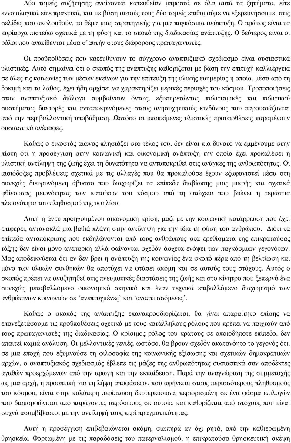 Ο δεύτερος είναι οι ρόλοι που ανατίθενται µέσα σ αυτήν στους διάφορους πρωταγωνιστές. Οι προϋποθέσεις που κατευθύνουν το σύγχρονο αναπτυξιακό σχεδιασµό είναι ουσιαστικά υλιστικές.