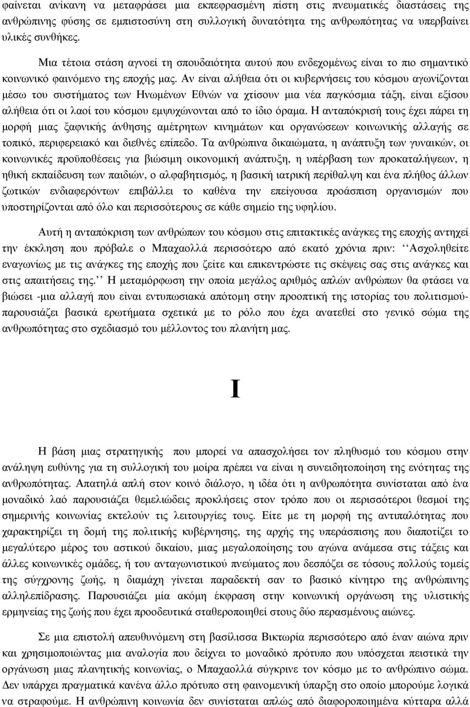 Αν είναι αλήθεια ότι οι κυβερνήσεις του κόσµου αγωνίζονται µέσω του συστήµατος των Ηνωµένων Εθνών να χτίσουν µια νέα παγκόσµια τάξη, είναι εξίσου αλήθεια ότι οι λαοί του κόσµου εµψυχώνονται από το