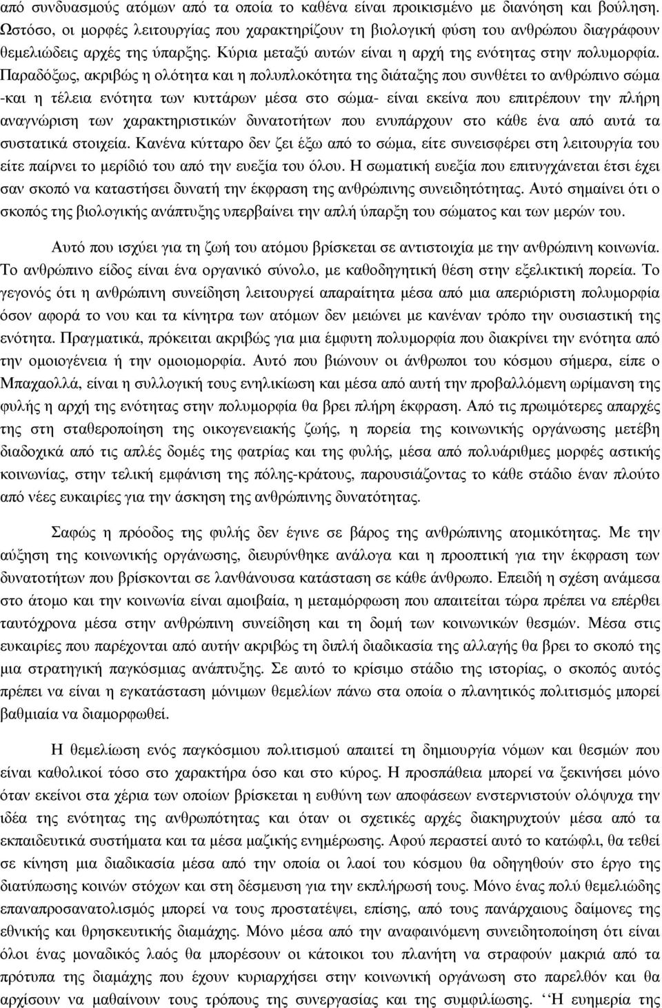 Παραδόξως, ακριβώς η ολότητα και η πολυπλοκότητα της διάταξης που συνθέτει το ανθρώπινο σώµα -και η τέλεια ενότητα των κυττάρων µέσα στο σώµα- είναι εκείνα που επιτρέπουν την πλήρη αναγνώριση των