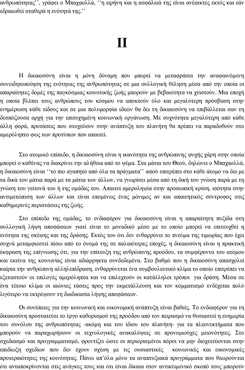 παγκόσµιας κοινοτικής ζωής µπορούν µε βεβαιότητα να χτιστούν.