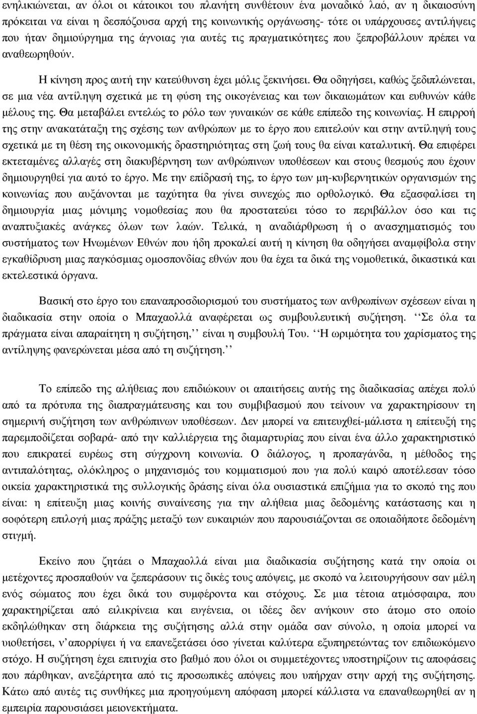 Θα οδηγήσει, καθώς ξεδιπλώνεται, σε µια νέα αντίληψη σχετικά µε τη φύση της οικογένειας και των δικαιωµάτων και ευθυνών κάθε µέλους της.