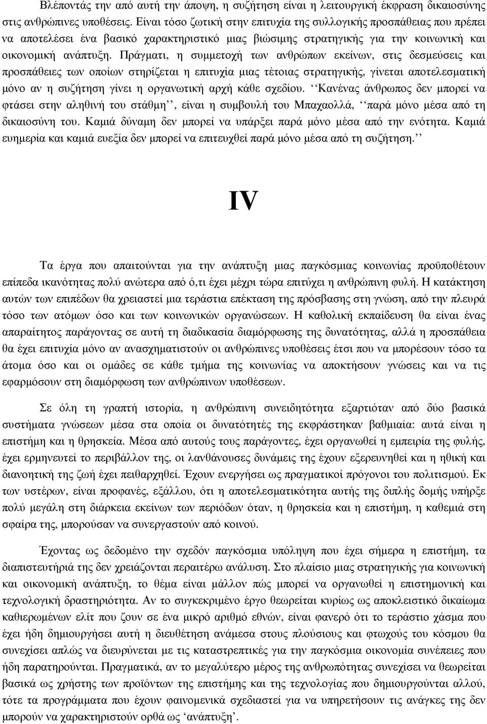 Πράγµατι, η συµµετοχή των ανθρώπων εκείνων, στις δεσµεύσεις και προσπάθειες των οποίων στηρίζεται η επιτυχία µιας τέτοιας στρατηγικής, γίνεται αποτελεσµατική µόνο αν η συζήτηση γίνει η οργανωτική