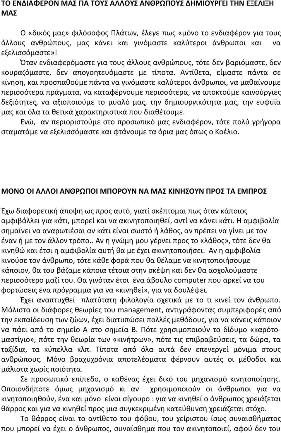 Αντίθετα, είμαστε πάντα σε κίνηση, και προσπαθούμε πάντα να γινόμαστε καλύτεροι άνθρωποι, να μαθαίνουμε περισσότερα πράγματα, να καταφέρνουμε περισσότερα, να αποκτούμε καινούργιες δεξιότητες, να