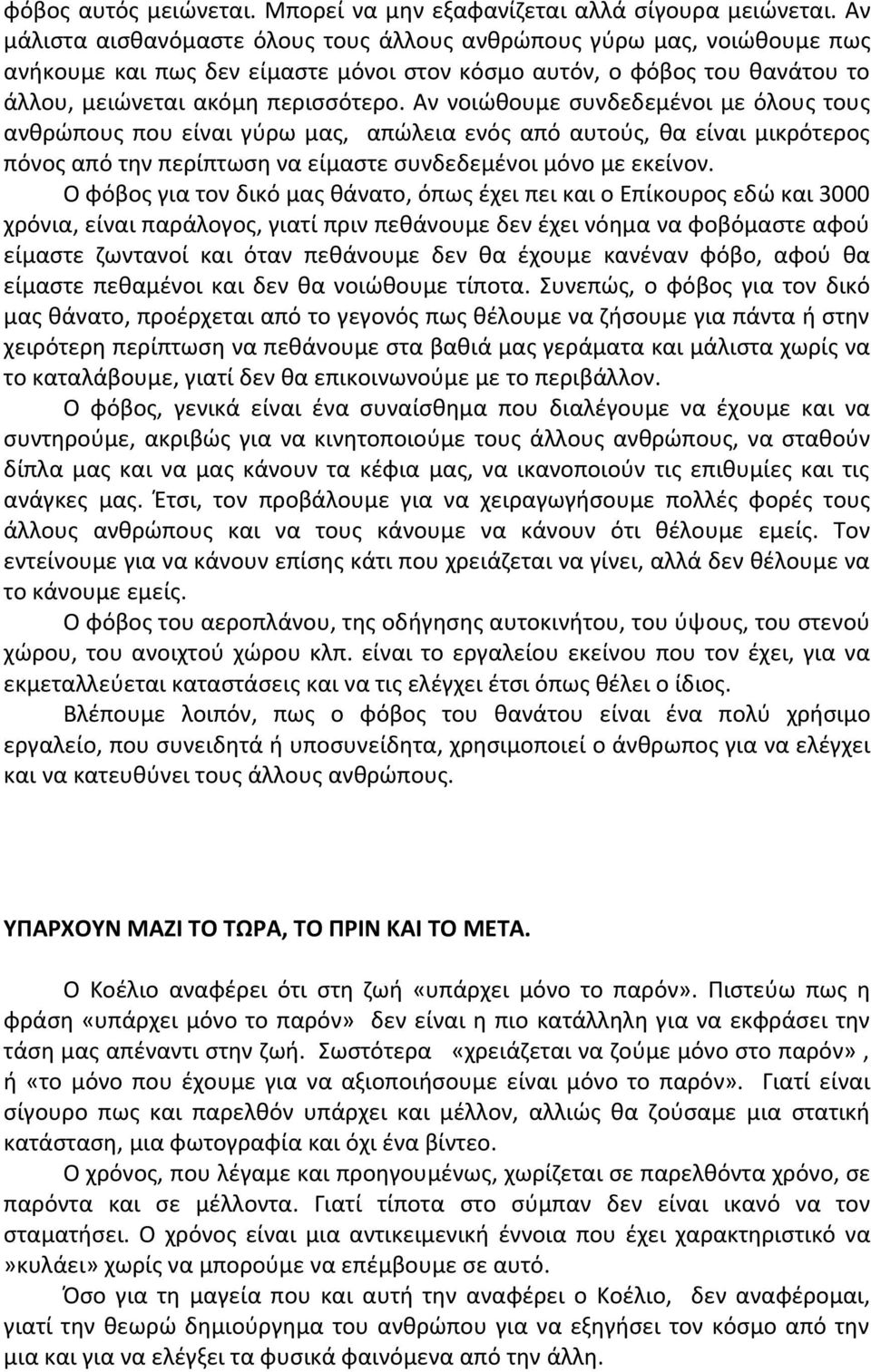 Αν νοιώθουμε συνδεδεμένοι με όλους τους ανθρώπους που είναι γύρω μας, απώλεια ενός από αυτούς, θα είναι μικρότερος πόνος από την περίπτωση να είμαστε συνδεδεμένοι μόνο με εκείνον.