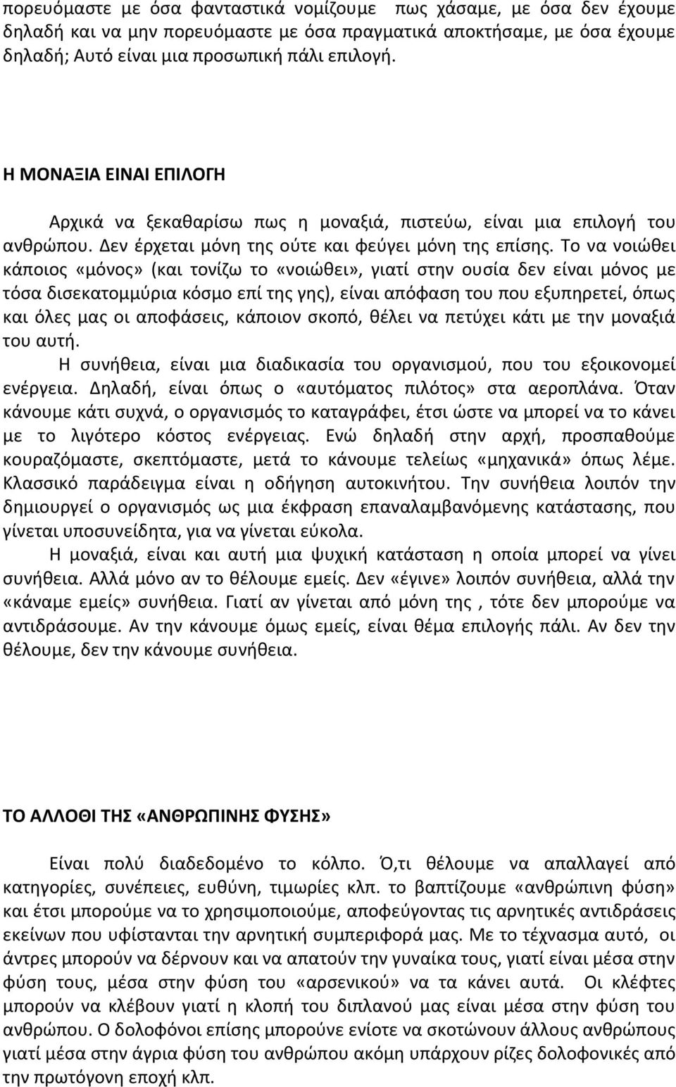 Το να νοιώθει κάποιος «μόνος» (και τονίζω το «νοιώθει», γιατί στην ουσία δεν είναι μόνος με τόσα δισεκατομμύρια κόσμο επί της γης), είναι απόφαση του που εξυπηρετεί, όπως και όλες μας οι αποφάσεις,