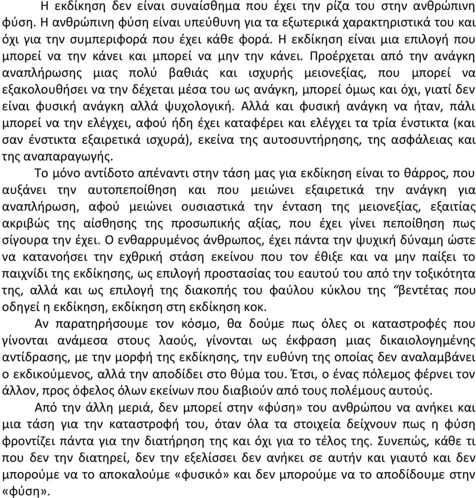 Προέρχεται από την ανάγκη αναπλήρωσης μιας πολύ βαθιάς και ισχυρής μειονεξίας, που μπορεί να εξακολουθήσει να την δέχεται μέσα του ως ανάγκη, μπορεί όμως και όχι, γιατί δεν είναι φυσική ανάγκη αλλά