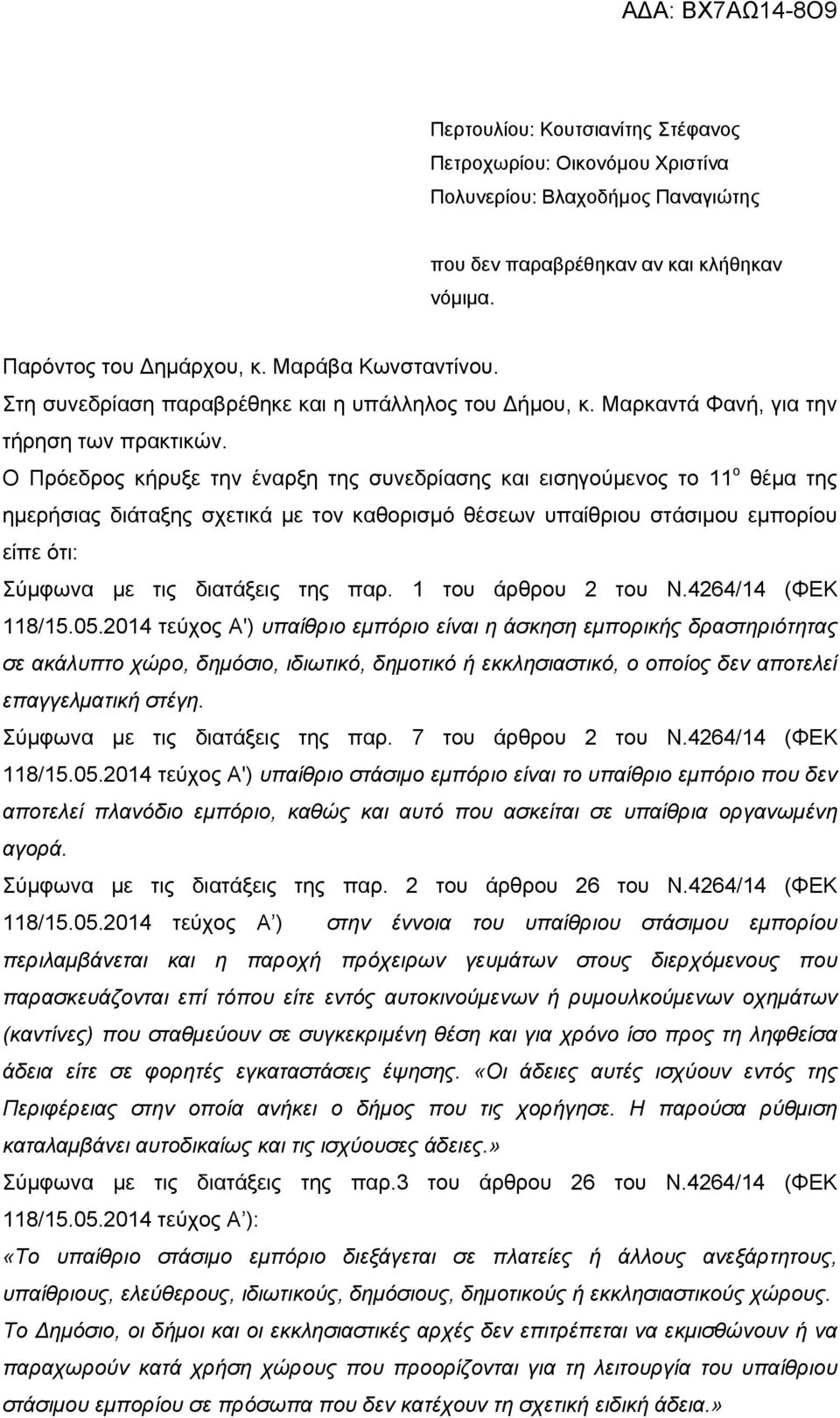 Ο Πρόεδρος κήρυξε την έναρξη της συνεδρίασης και εισηγούμενος το 11 ο θέμα της ημερήσιας διάταξης σχετικά με τον καθορισμό θέσεων υπαίθριου στάσιμου εμπορίου είπε ότι: Σύμφωνα με τις διατάξεις της