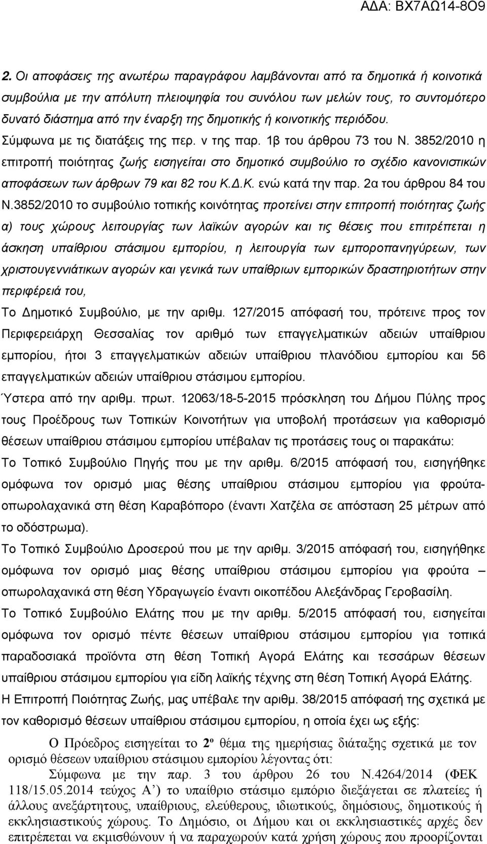 3852/2010 η επιτροπή ποιότητας ζωής εισηγείται στο δημοτικό συμβούλιο το σχέδιο κανονιστικών αποφάσεων των άρθρων 79 και 82 του Κ..Κ. ενώ κατά την παρ. 2α του άρθρου 84 του Ν.