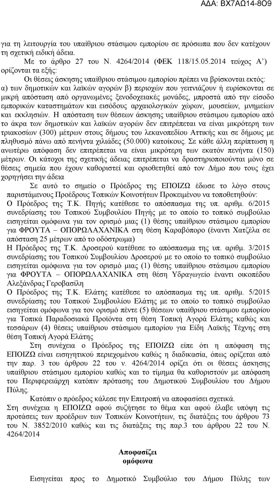 απόσταση από οργανωμένες ξενοδοχειακές μονάδες, μπροστά από την είσοδο εμπορικών καταστημάτων και εισόδους αρχαιολογικών χώρων, μουσείων, μνημείων και εκκλησιών.