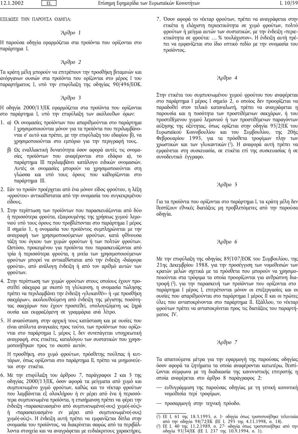 Άρθρο 3 Η οδηγία 2000/13/ΕΚ εφαρµόζεται στα προϊόντα που ορίζονται στο παράρτηµα Ι, υπό την επιφύλαξη των ακόλουθων όρων: 1.