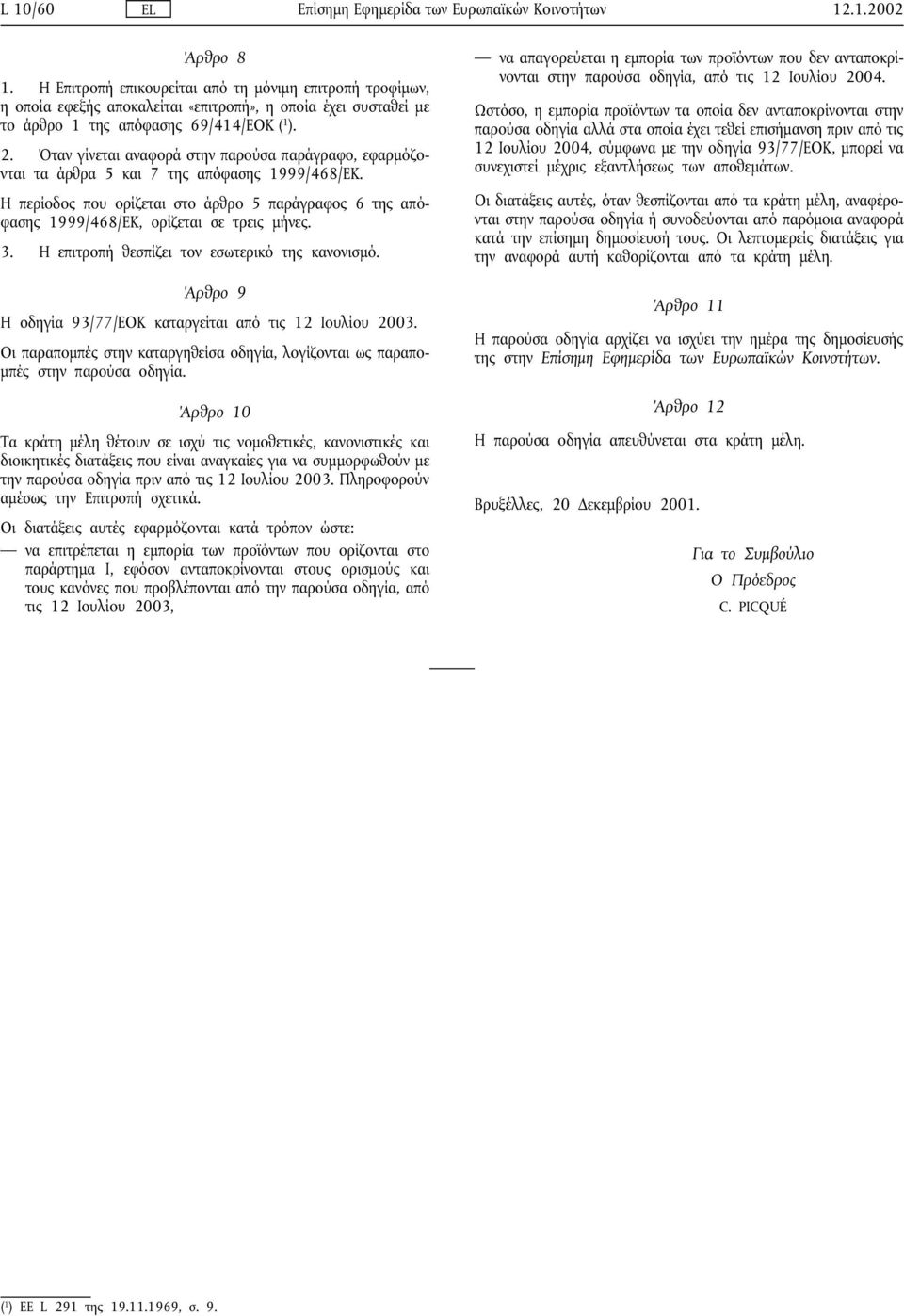 3. Η επιτροπή θεσπίζει τον εσωτερικό της κανονισµό. Άρθρο 9 Η οδηγία 93/77/ΕΟΚ καταργείται από τις 12 Ιουλίου 2003.