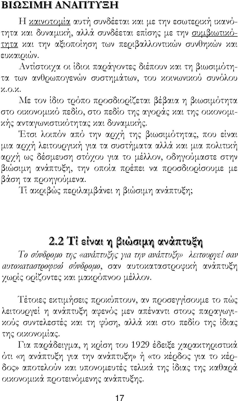 Έτσι λοιπόν από την αρχή της βιωσιµότητας, που είναι µια αρχή λειτουργική για τα συστήµατα αλλά και µια πολιτική αρχή ως δέσµευση στόχου για το µέλλον, οδηγούµαστε στην βιώσιµη ανάπτυξη, την οποία