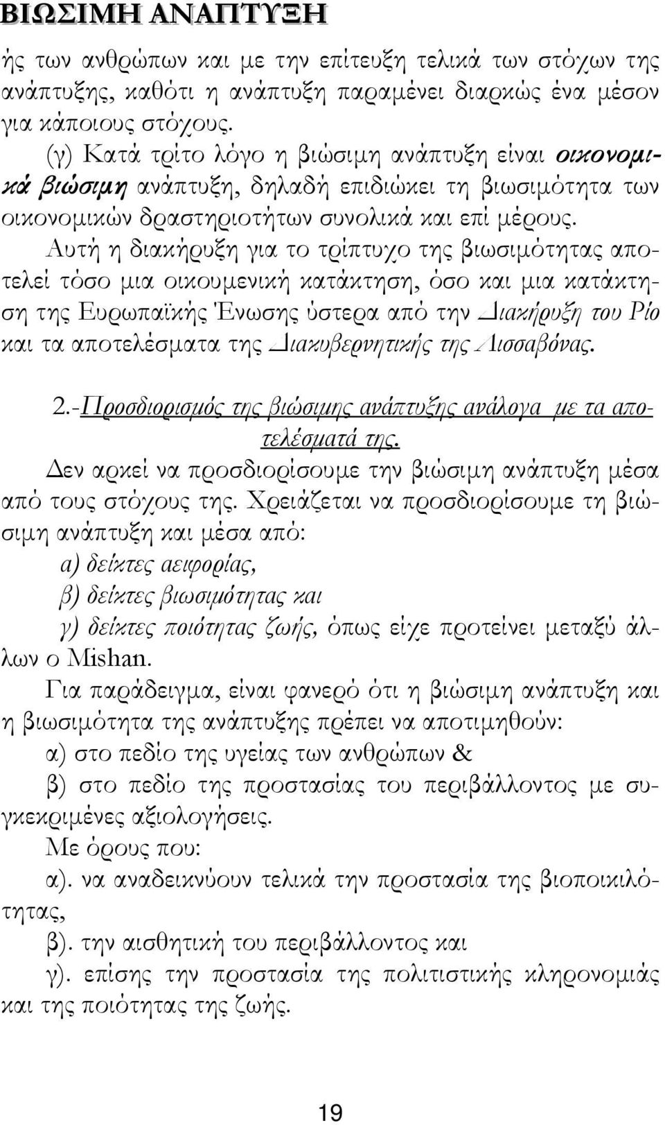 Αυτή η διακήρυξη για το τρίπτυχο της βιωσιµότητας αποτελεί τόσο µια οικουµενική κατάκτηση, όσο και µια κατάκτηση της Ευρωπαϊκής Ένωσης ύστερα από την ιακήρυξη του Ρίο και τα αποτελέσµατα της