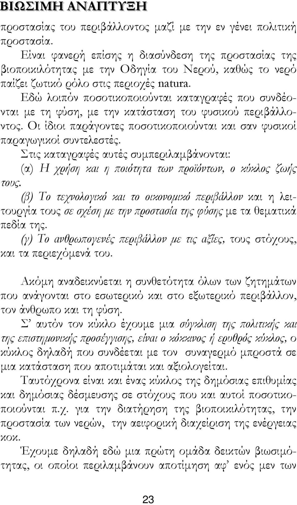 Εδώ λοιπόν ποσοτικοποιούνται καταγραφές που συνδέονται µε τη φύση, µε την κατάσταση του φυσικού περιβάλλοντος. Oι ίδιοι παράγοντες ποσοτικοποιούνται και σαν φυσικοί παραγωγικοί συντελεστές.