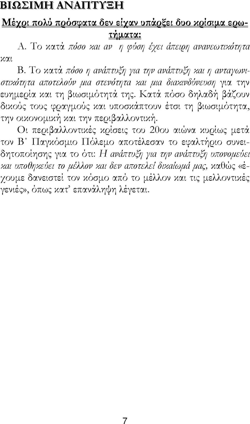 Κατά πόσο δηλαδή βάζουν δικούς τους φραγµούς και υποσκάπτουν έτσι τη βιωσιµότητα, την οικονοµική και την περιβαλλοντική.