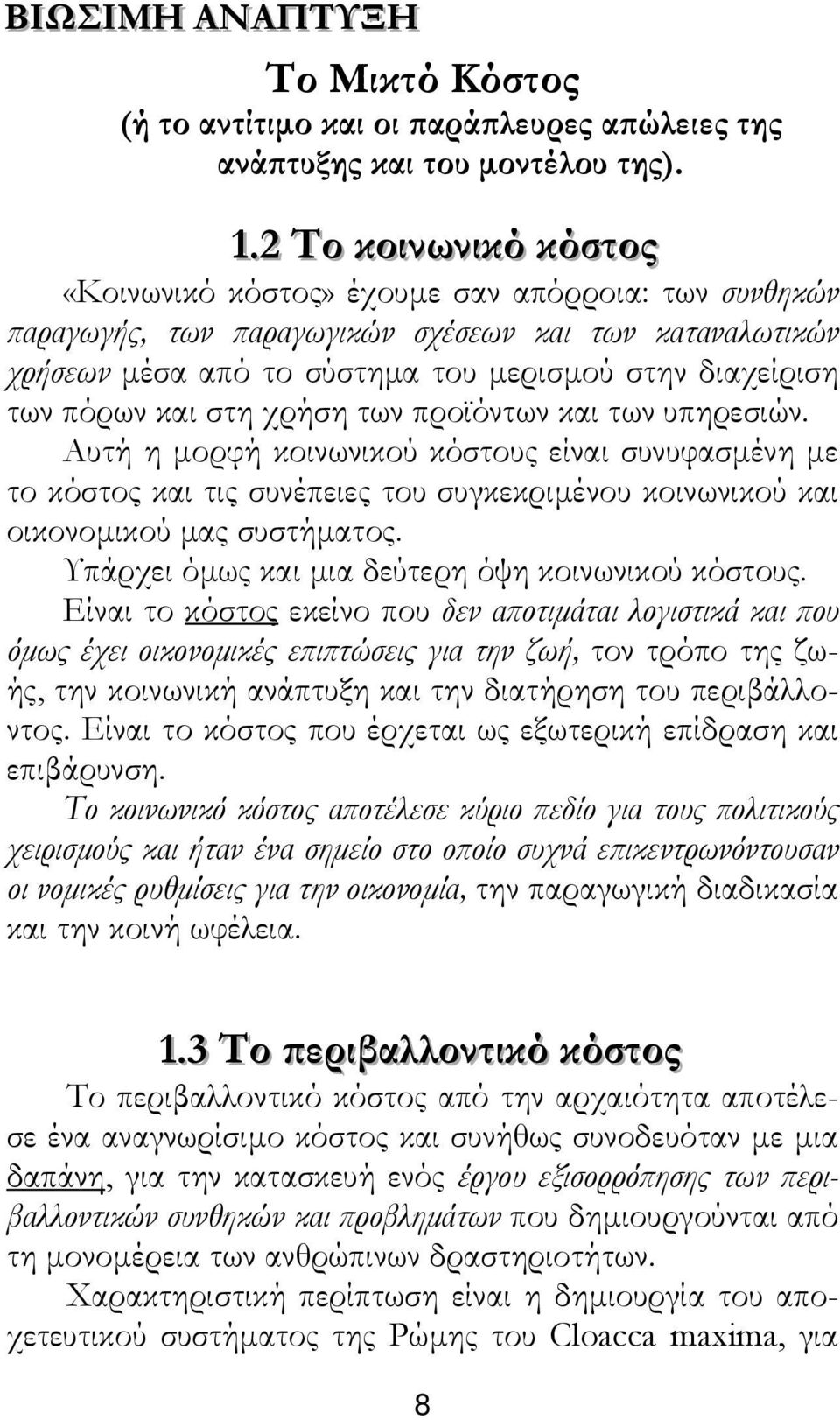 πόρων και στη χρήση των προϊόντων και των υπηρεσιών. Αυτή η µορφή κοινωνικού κόστους είναι συνυφασµένη µε το κόστος και τις συνέπειες του συγκεκριµένου κοινωνικού και οικονοµικού µας συστήµατος.