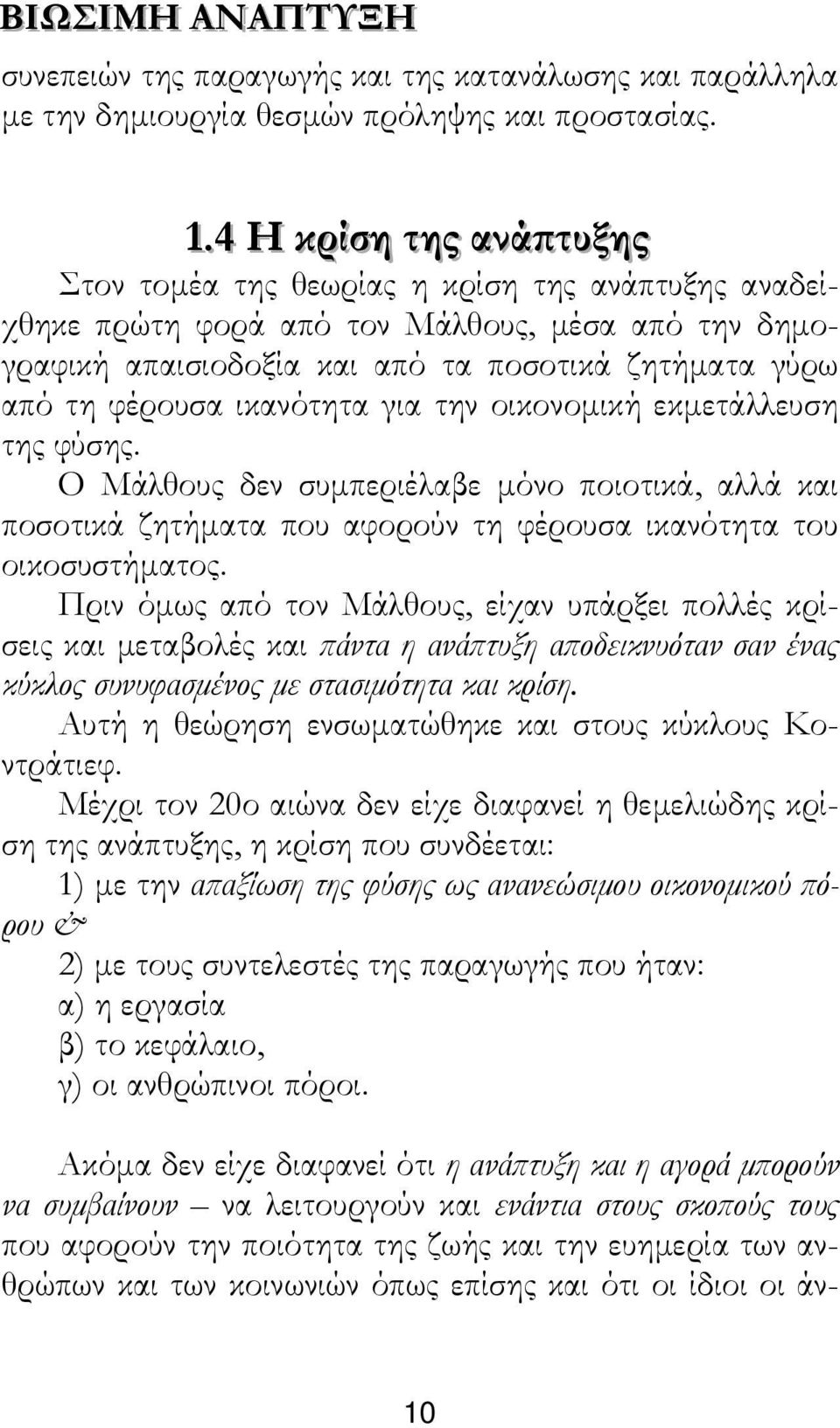 φέρουσα ικανότητα για την οικονοµική εκµετάλλευση της φύσης. Ο Μάλθους δεν συµπεριέλαβε µόνο ποιοτικά, αλλά και ποσοτικά ζητήµατα που αφορούν τη φέρουσα ικανότητα του οικοσυστήµατος.