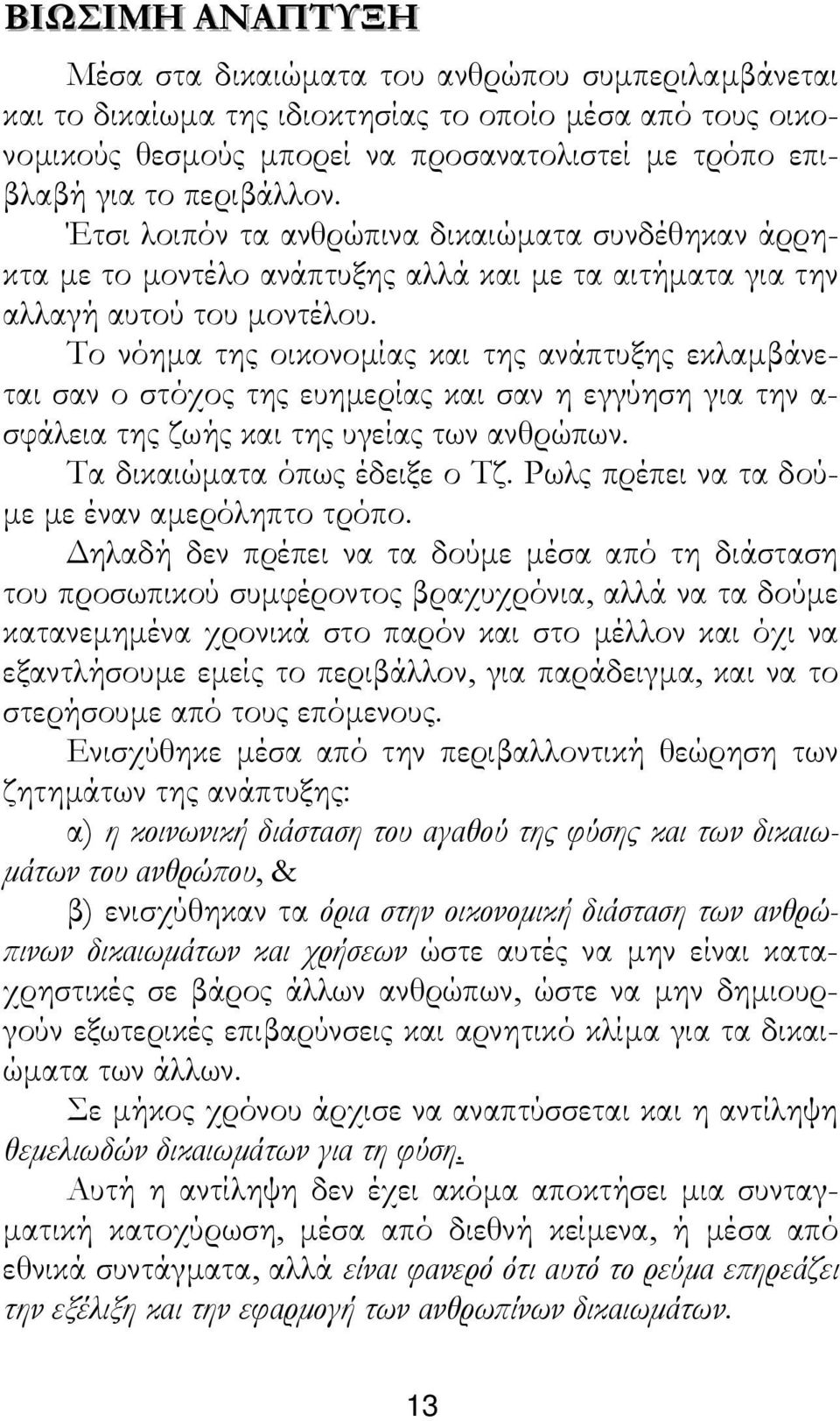 Το νόηµα της οικονοµίας και της ανάπτυξης εκλαµβάνεται σαν ο στόχος της ευηµερίας και σαν η εγγύηση για την α- σφάλεια της ζωής και της υγείας των ανθρώπων. Τα δικαιώµατα όπως έδειξε ο Τζ.