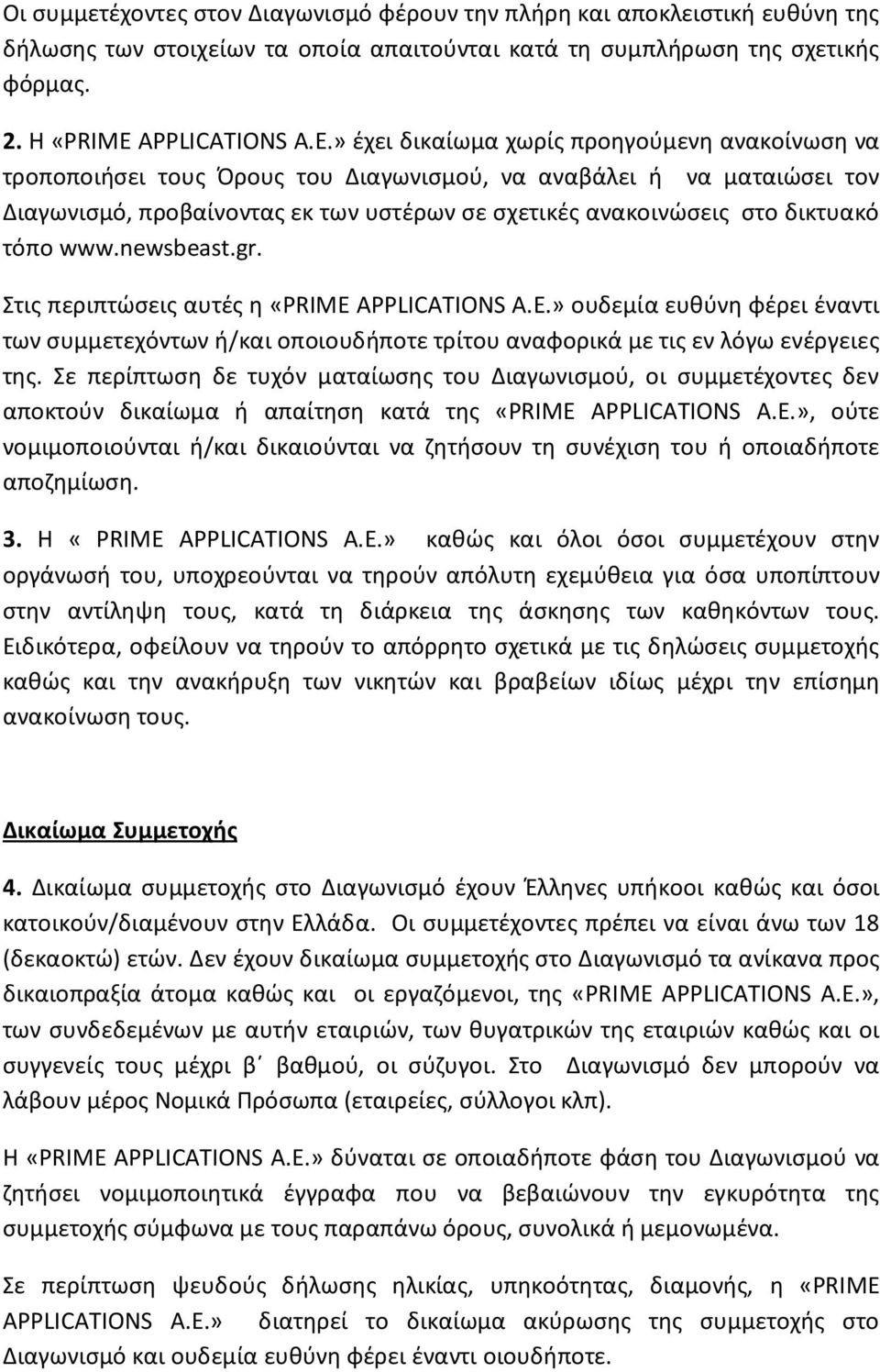 » έχει δικαίωμα χωρίς προηγούμενη ανακοίνωση να τροποποιήσει τους Όρους του Διαγωνισμού, να αναβάλει ή να ματαιώσει τον Διαγωνισμό, προβαίνοντας εκ των υστέρων σε σχετικές ανακοινώσεις στο δικτυακό