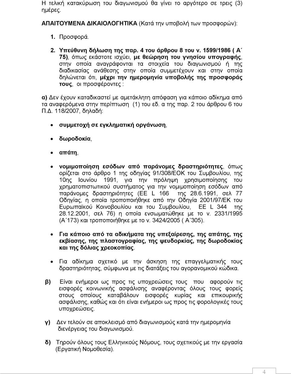 1599/1986 ( Α 75), φπσο εθάζηνηε ηζρχεη, με θεώπηζη ηος γνηζίος ςπογπαθήρ, ζηελ νπνία αλαγξάθνληαη ηα ζηνηρεία ηνπ δηαγσληζκνχ ή ηεο δηαδηθαζίαο αλάζεζεο ζηελ νπνία ζπκκεηέρνπλ θαη ζηελ νπνία