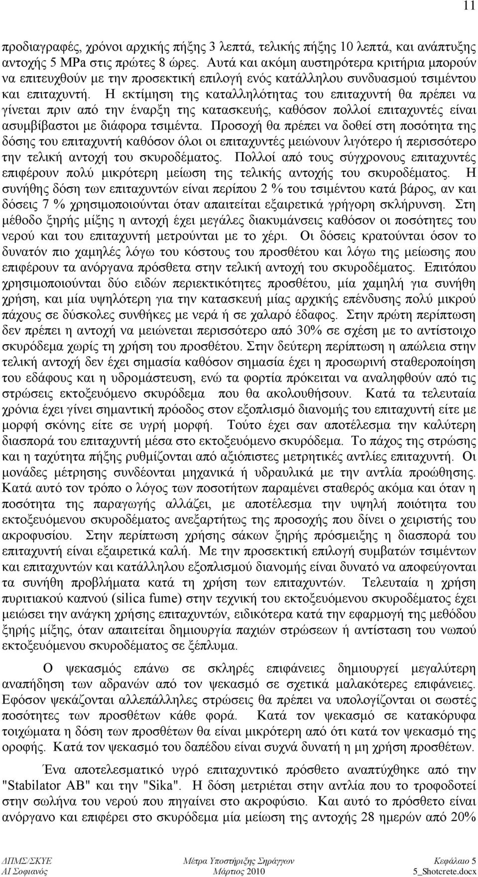 Ζ εθηίκεζε ηεο θαηαιιειφηεηαο ηνπ επηηαρπληή ζα πξέπεη λα γίλεηαη πξηλ απφ ηελ έλαξμε ηεο θαηαζθεπήο, θαζφζνλ πνιινί επηηαρπληέο είλαη αζπκβίβαζηνη κε δηάθνξα ηζηκέληα.