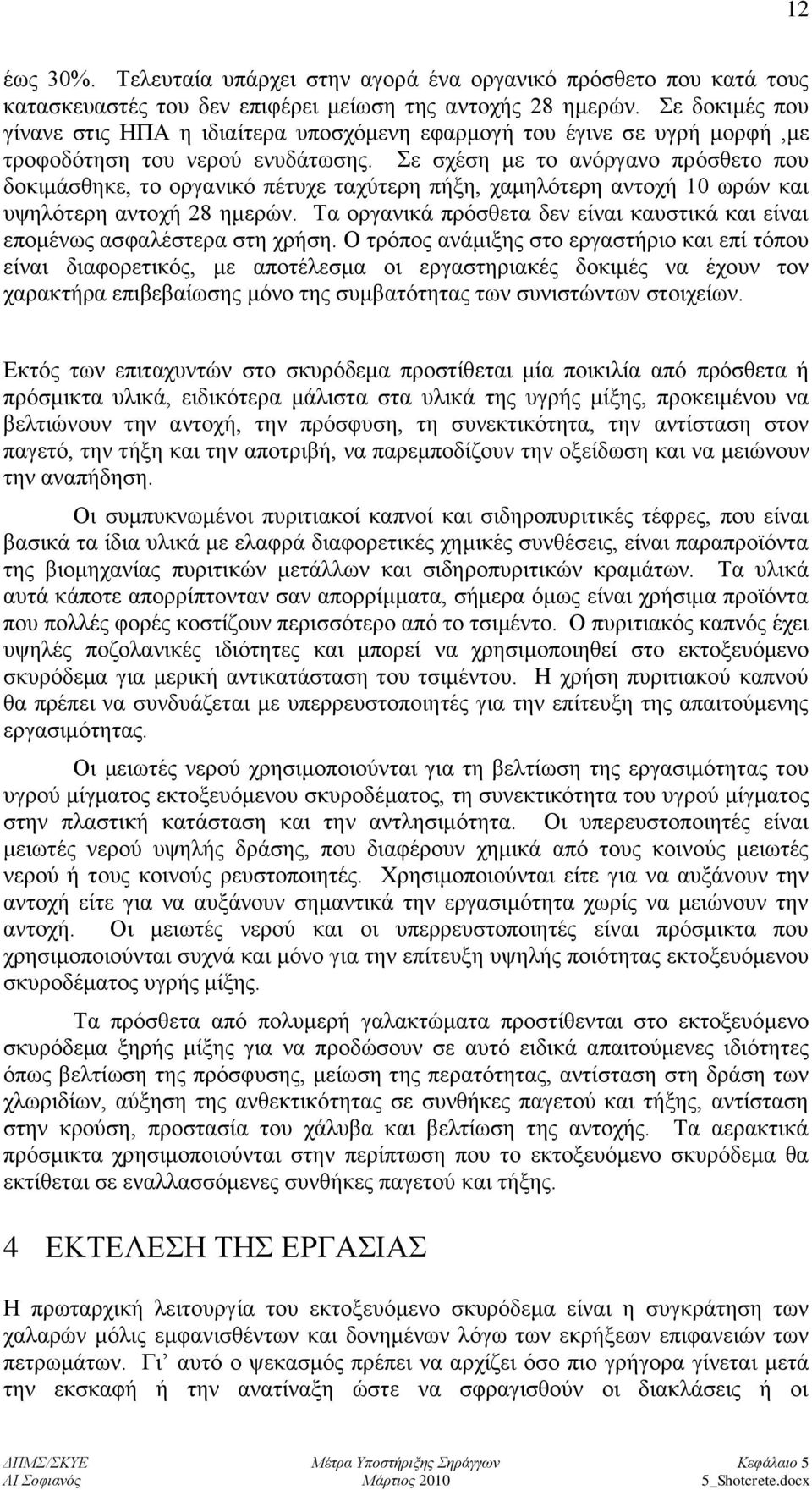 ε ζρέζε κε ην αλφξγαλν πξφζζεην πνπ δνθηκάζζεθε, ην νξγαληθφ πέηπρε ηαρχηεξε πήμε, ρακειφηεξε αληνρή 10 σξψλ θαη πςειφηεξε αληνρή 28 εκεξψλ.