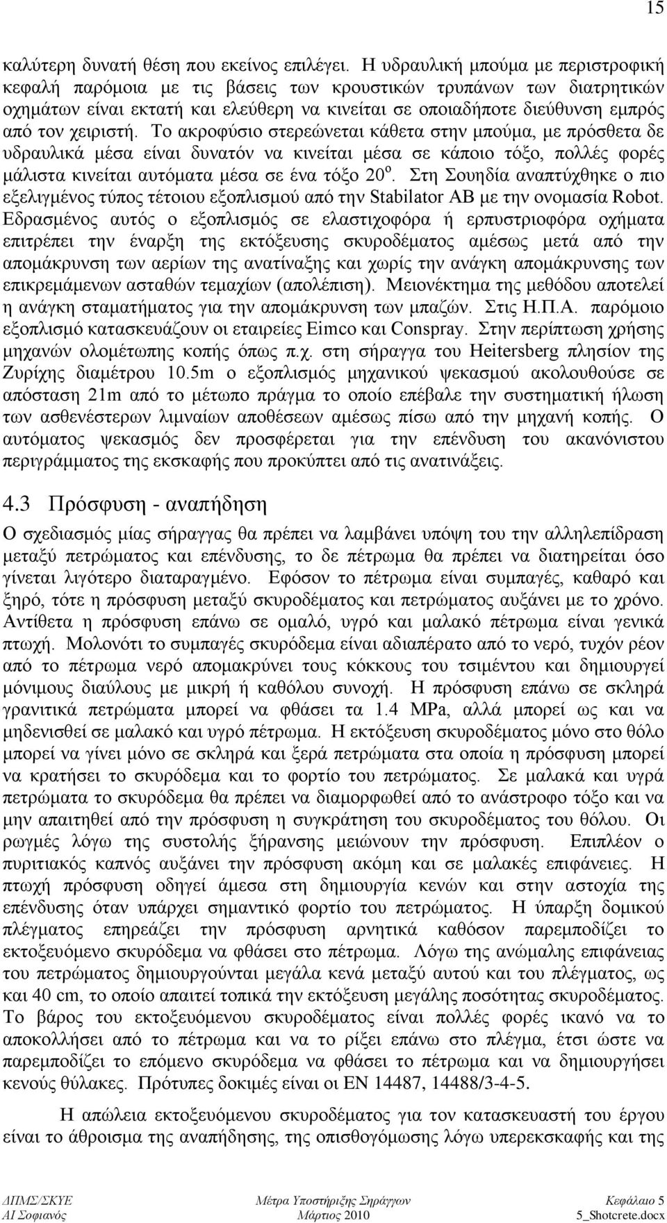 ρεηξηζηή. Σν αθξνθχζην ζηεξεψλεηαη θάζεηα ζηελ κπνχκα, κε πξφζζεηα δε πδξαπιηθά κέζα είλαη δπλαηφλ λα θηλείηαη κέζα ζε θάπνην ηφμν, πνιιέο θνξέο κάιηζηα θηλείηαη απηφκαηα κέζα ζε έλα ηφμν 20 ν.