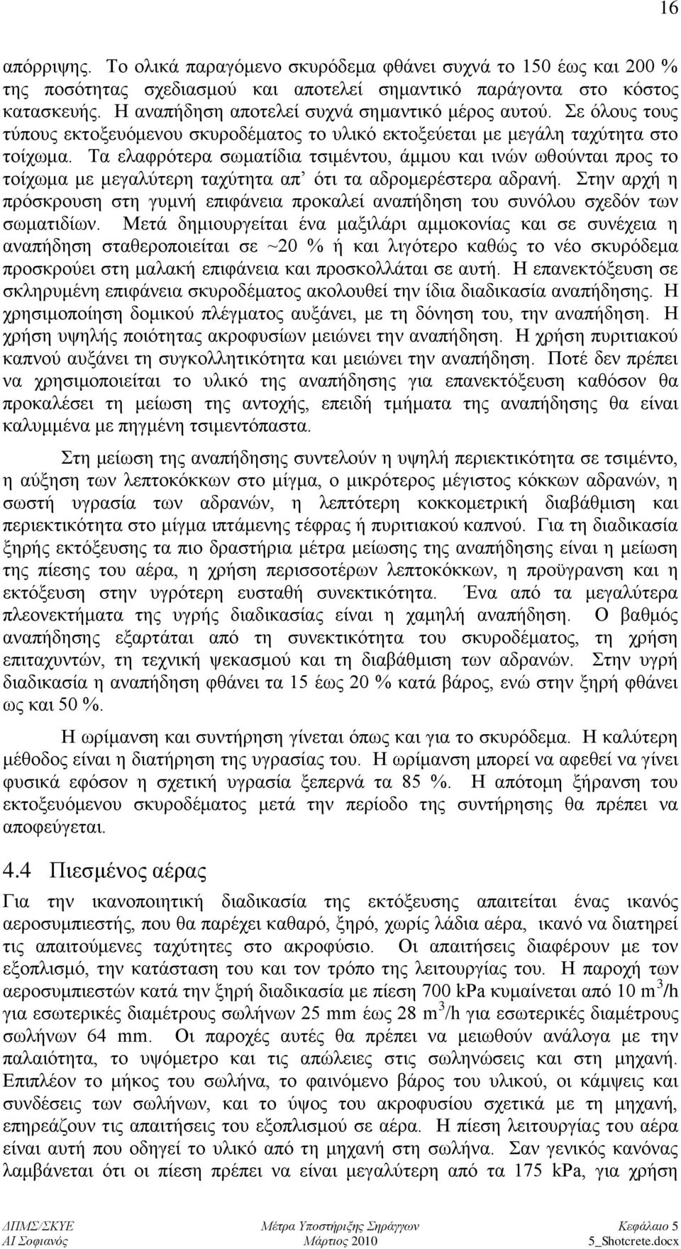 Σα ειαθξφηεξα ζσκαηίδηα ηζηκέληνπ, άκκνπ θαη ηλψλ σζνχληαη πξνο ην ηνίρσκα κε κεγαιχηεξε ηαρχηεηα απ φηη ηα αδξνκεξέζηεξα αδξαλή.