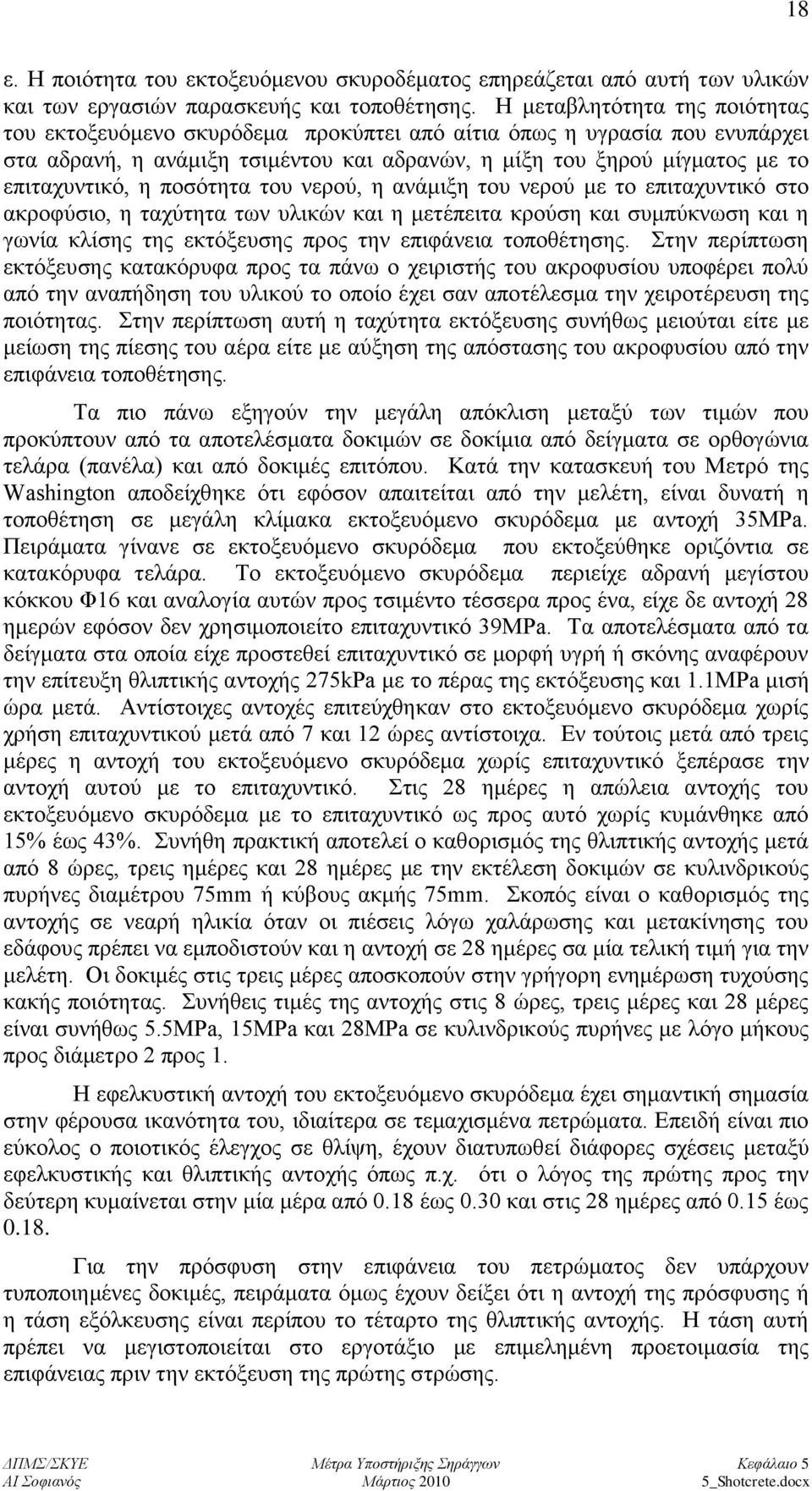 πνζφηεηα ηνπ λεξνχ, ε αλάκημε ηνπ λεξνχ κε ην επηηαρπληηθφ ζην αθξνθχζην, ε ηαρχηεηα ησλ πιηθψλ θαη ε κεηέπεηηα θξνχζε θαη ζπκπχθλσζε θαη ε γσλία θιίζεο ηεο εθηφμεπζεο πξνο ηελ επηθάλεηα ηνπνζέηεζεο.