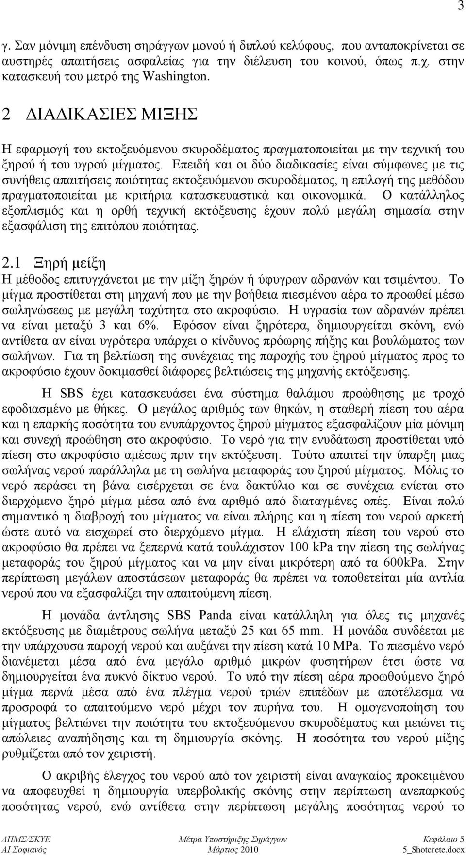 Δπεηδή θαη νη δχν δηαδηθαζίεο είλαη ζχκθσλεο κε ηηο ζπλήζεηο απαηηήζεηο πνηφηεηαο εθηνμεπφκελνπ ζθπξνδέκαηνο, ε επηινγή ηεο κεζφδνπ πξαγκαηνπνηείηαη κε θξηηήξηα θαηαζθεπαζηηθά θαη νηθνλνκηθά.