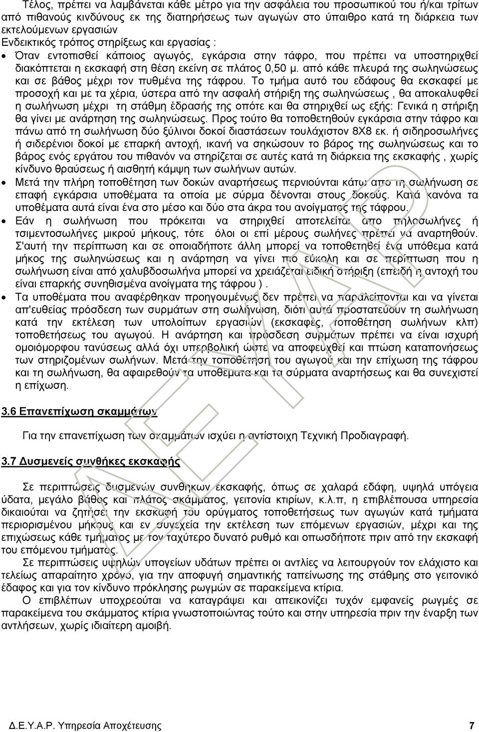 από κάθε πλευρά της σωληνώσεως και σε βάθος μέχρι τον πυθμένα της τάφρου.