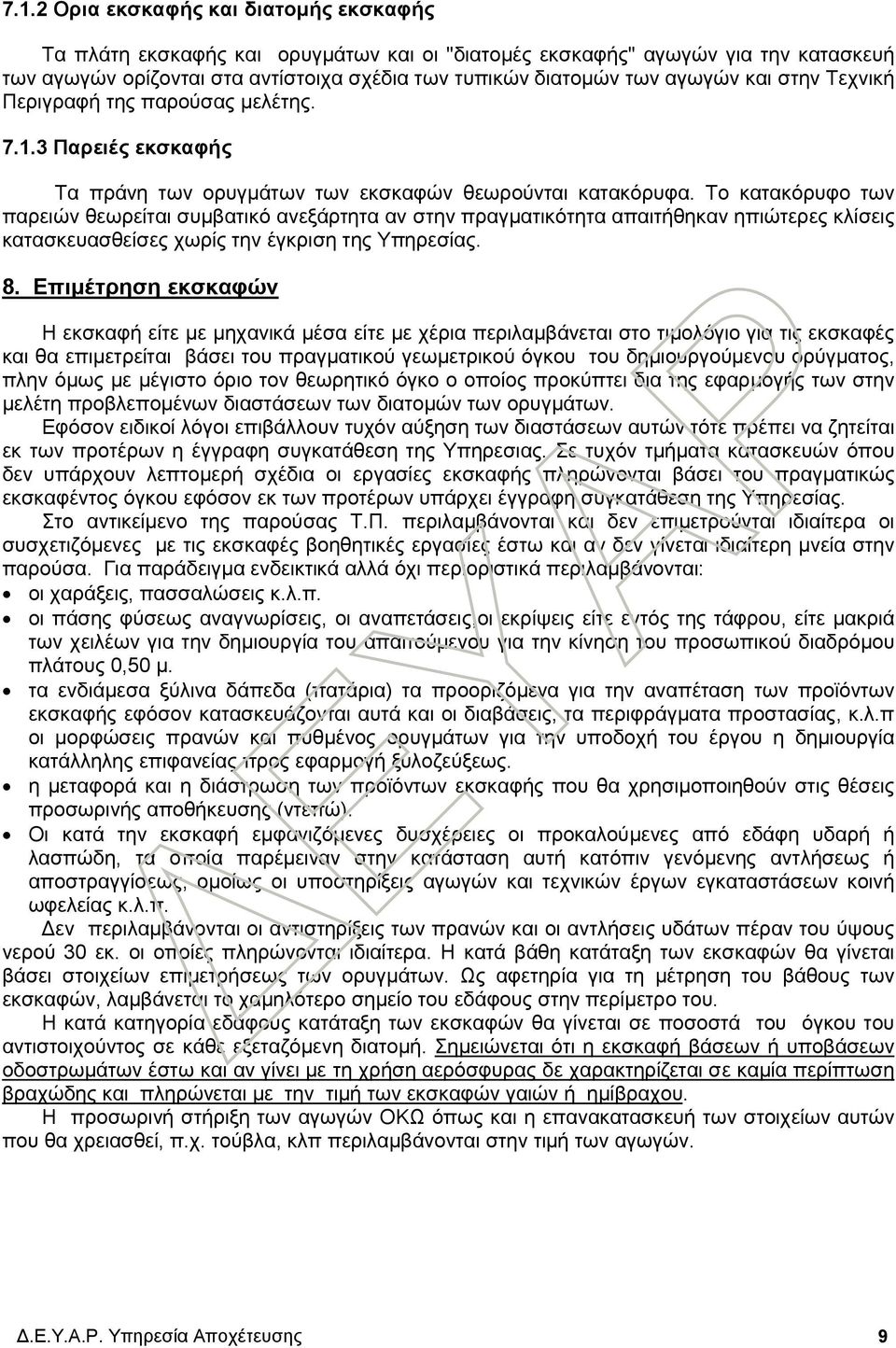 Το κατακόρυφο των παρειών θεωρείται συμβατικό ανεξάρτητα αν στην πραγματικότητα απαιτήθηκαν ηπιώτερες κλίσεις κατασκευασθείσες χωρίς την έγκριση της Υπηρεσίας. 8.